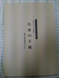 ～悠久のロマンを抱く～名家の手紙　陽明文庫所蔵名品による