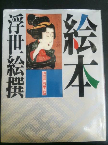 مجموعة مختارة من كتب Ukiyo-e المصورة من تأليف Kazuhiko Fukuda/Kawade Shobo Shinsha, تلوين, كتاب فن, مجموعة, كتاب فن