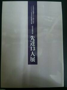 2006 日本書芸院展役員展 特別展観図録 先達13人展