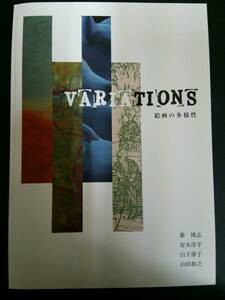 鳥取県立博物館企画展 VARIATIONS 絵画の多様性