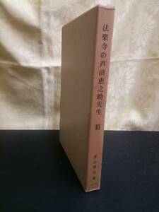 法楽寺の芦田恵之助先生Ⅲ 青山廣志著