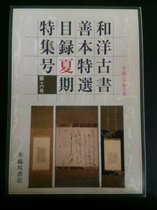 和・洋古書善本特選目録 2008年夏期特集第十六号　臨川書店