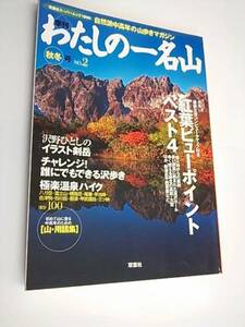 季刊わたしの一名山 no.2―自然派中高年の山歩きマガジン