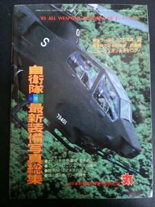 丸 85☆新春2月特別号別冊付録 自衛隊海空陸最新装備写真総集