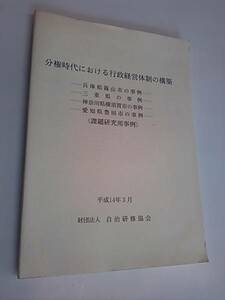 分権時代における行政経営体制の構築　財団法人/自治研修協会