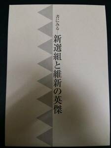 書に見る 新選組と維新の英傑 日本書芸院展 特別展観図録