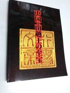 中国・南越王の至宝　毎日新聞社