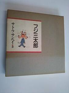 フジ三太郎 サトウサンペイ選 朝日新聞社
