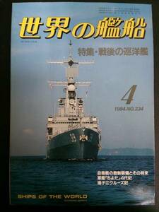 世界の艦船 Ｎｏ334 1984年4月号 特集・戦後の巡洋艦