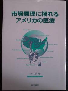 市場原理に揺れるアメリカの医療 医学書院 李啓充