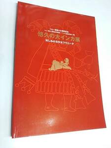 悠久の大インカ展 哀しみの美少女フワニータ