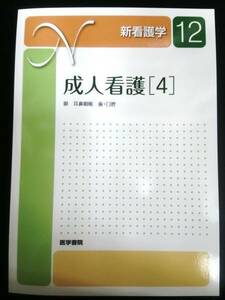 成人看護〈4〉 (新看護学12) 眼・耳鼻咽喉・歯・口膣