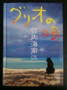 グリオの唄 竹内 海南江