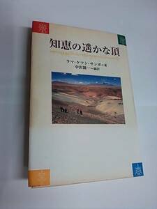 知恵の遙かな頂　 ラマ・ケツン・サンポ/翻訳 中沢新一