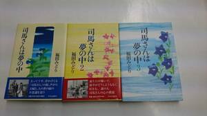 司馬さんは夢の中　3巻セット　福田みどり/中央公論新社　初版