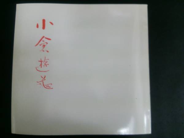 小仓由纪展 滋贺县琵琶湖文化博物馆, 绘画, 画集, 美术书, 作品集, 图解目录