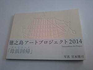 徳之島アートプロジェクト2014「母浜回帰」 写真/宮本隆司