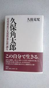 久保角太郎: 「父母双系の先祖供養仏教」誕生　久保 克児 初版/帯付き