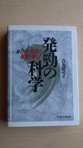 発勁の科学―続 合気・発勁の秘密を解く!　Ｏ244/合気道少林/吉丸 慶雪