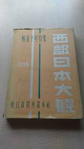 西部日本大観　1955　戦後十年特集　朝日新聞西部本社