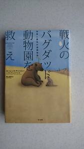 戦火のバグダッド動物園を救え―知恵と勇気の復興物語　イラク/アメリカ