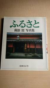 ふるさと―薗部澄写真集 (日本カメラ別冊)　Ｏ741