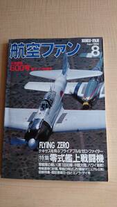 航空ファン (1996年8月号) ＮＯ.500　通巻500号記念・零式艦上戦闘機　ゼロ戦