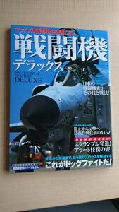 戦闘機デラックス―すべて見せます!戦闘機&航空自衛隊基地パーフェクトガイド　Ｏ453/初版