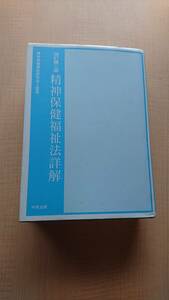 改訂第二版精神保健福祉法詳解　精神保健福祉研究会/中央法規出版