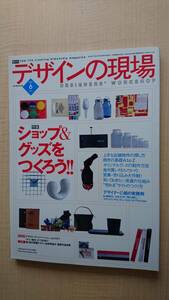 デザインの現場 2002年6月号 特集/ショップ＆グッズをつくろう！