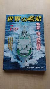 世界の艦船 2014年 07月号　特集・海上保安庁