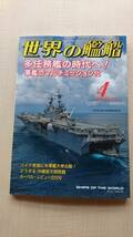 世界の艦船 2010年 04月号 NO.722 多任務艦の時代へ！軍艦のマルチミッシヨン化/どうする沖縄普天間問題_画像1