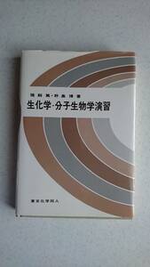 生化学・分子生物学演習　野島 博/猪飼 篤