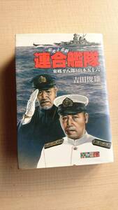 栄光と悲劇 連合艦隊―東郷平八郎と山本五十六　吉田 俊雄/初版