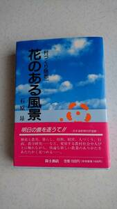 花のある風景 石原昂　初版/帯付き　日本海新聞/鳥取大学農学部/二十世紀なし