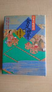 日本の味探訪―食足世平(しょくたりてよはたいらか)〈続〉　安藤 百福 　/Ｏ919/初版