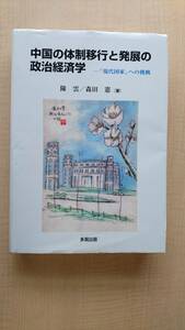 中国の体制移行と発展の政治経済学―「現代国家」への挑戦　多賀出版/陳 雲/森田 憲