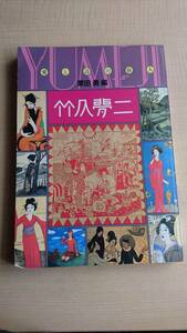 竹下夢二　愛と詩の旅人　栗田勇 編/山陽新聞社/初版