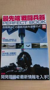 最先端“戦闘兵器”perfect book (別冊宝島 1392)　Ｏ1447