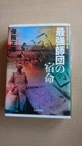 最強師団の宿命 昭和史の大河を往く第五集　Ｏ1045/初版/ノモンハン/太平洋戦争/ガタルカナル