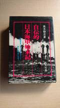 自伝的日本海軍始末記―帝国海軍の内に秘められたる栄光と悲劇の事情 (1979年) 　高木 惣吉/新装版_画像1