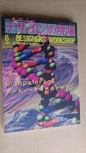 デザインの現場 1993年6月号 特集/コンピュータ時代のデザイン　ソニー/パイオニア/資生堂/竹中工務店/大林組/ゴールドウイン/松崎/ナムコ