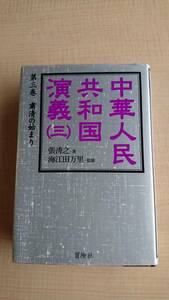 中華人民共和国演義〈3〉粛清の始まり　Ｏ1385/初版/海江田万里/毛沢東