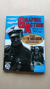 グラフィックアクション　GRAPHIC ACTION　1995年9月号 No.29　ＷＷⅡドイツ空・海軍兵器図鑑　Ｏ405