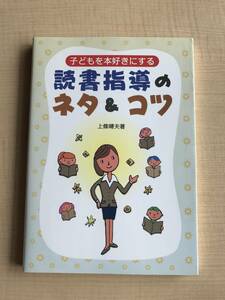 子どもを本好きにする 読書指導のネタ&コツ　Ｏ692/学事出版/初版/上條 晴夫