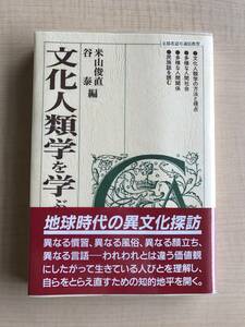 文化人類学を学ぶ人のために 　世界思想社/米山 俊直/谷 泰