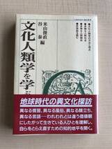 文化人類学を学ぶ人のために 　世界思想社/米山 俊直/谷 泰_画像1