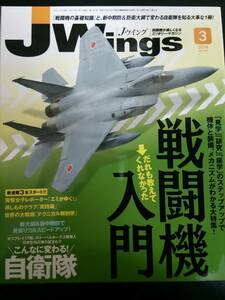 J Wings (ジェイウイング) 2014年3月号　Ｏ990/戦闘機入門/自衛隊