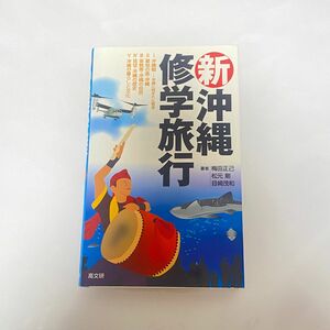 新・沖縄修学旅行 梅田正己／著　松元剛／著　目崎茂和／著 本