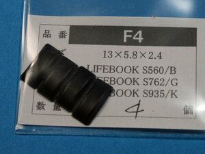 LIFEBOOK S560 /S762用ゴム足（代替品）4個入 No1130